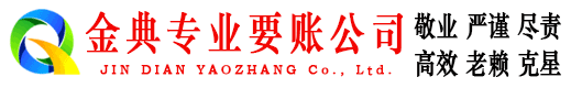 扎兰屯金典讨账公司